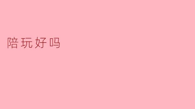 陪玩好吗