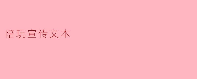 陪玩宣传文本