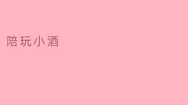 畅游情感深海,与陪玩小酒相伴