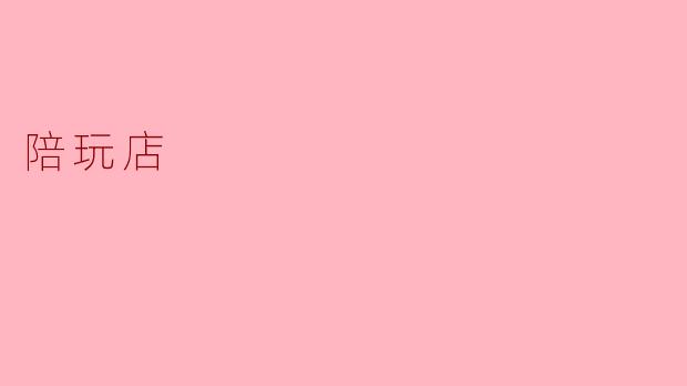 探寻陪玩店背后的故事