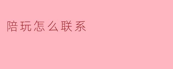 如何找到合适的陪玩？