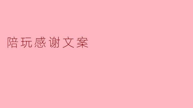 陪玩真的很辛苦吗？