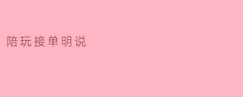 陪玩接单明说