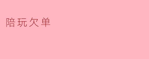 陪玩欠单