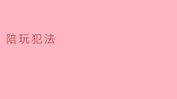 陪玩犯法