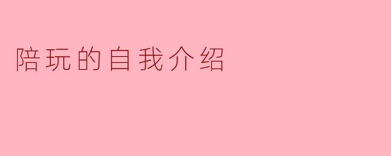 你好，请问你是陪玩吗？