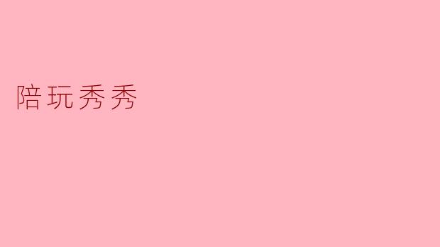 陪玩秀秀