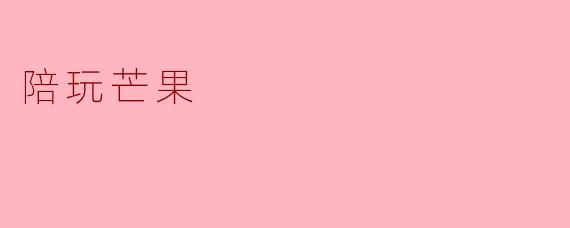 什么是陪玩芒果？