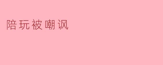 陪玩被嘲讽