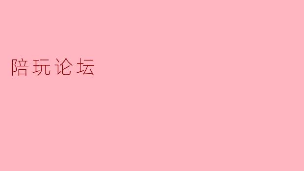 陪玩论坛