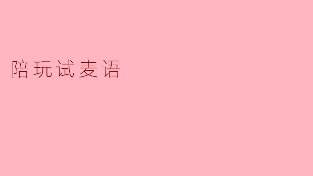寂寞的陪伴——试麦语的魅力
