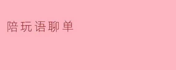陪玩语聊单是什么服务？