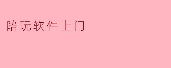 陪玩软件上门