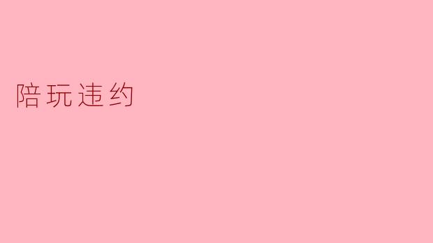 如果对方在约定好的时间内没有出现，该如何处理？