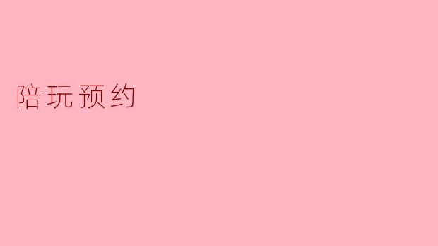 陪玩预约