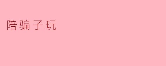 为什么要陪骗子玩？