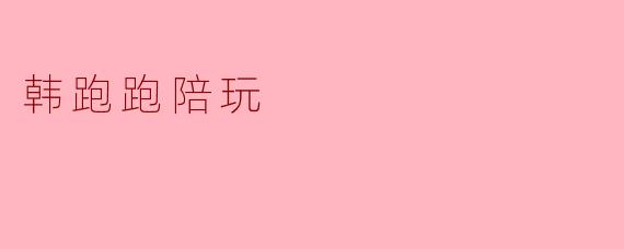 韩跑跑陪玩