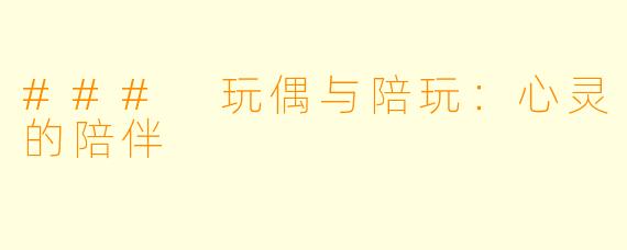 ### 玩偶与陪玩：心灵的陪伴