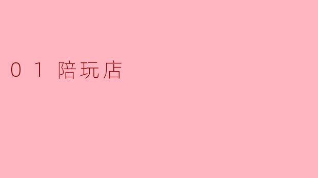 探索“01陪玩店”:虚拟世界中的陪伴与乐趣