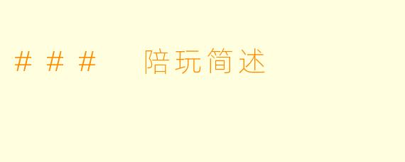 ### 陪玩简述