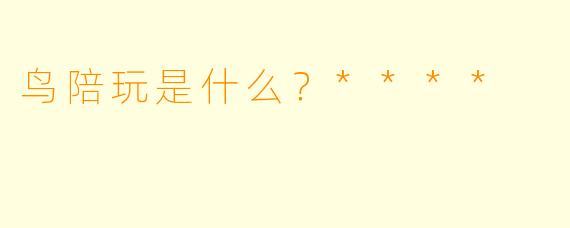 鸟陪玩是什么?****
