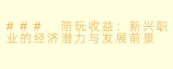 ### 陪玩收益：新兴职业的经济潜力与发展前景