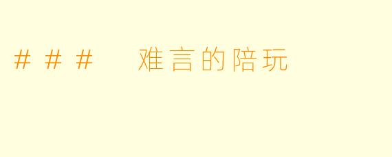 ### 难言的陪玩