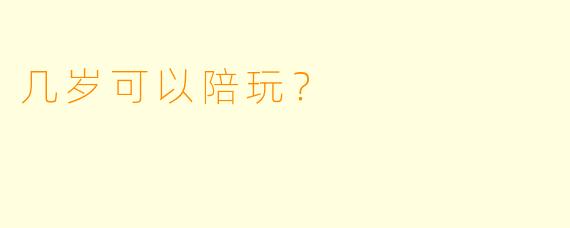 几岁可以陪玩？