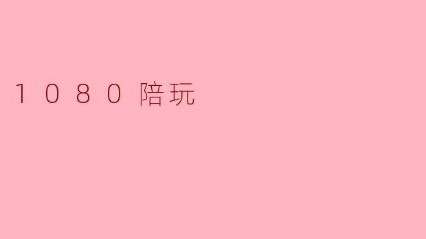 1080陪玩