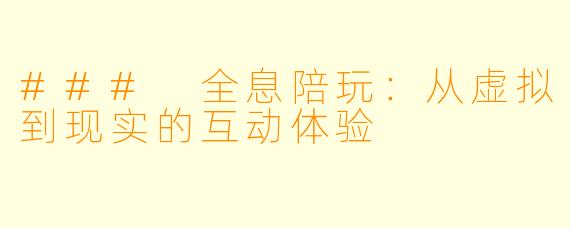 ### 全息陪玩：从虚拟到现实的互动体验