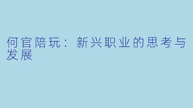 何官陪玩：新兴职业的思考与发展