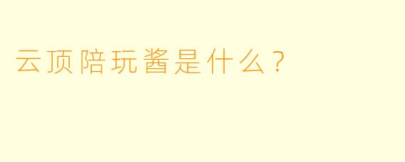 云顶陪玩酱是什么？  