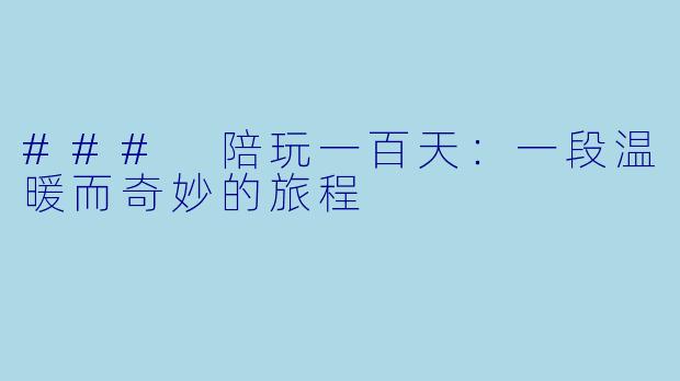 ### 陪玩一百天：一段温暖而奇妙的旅程