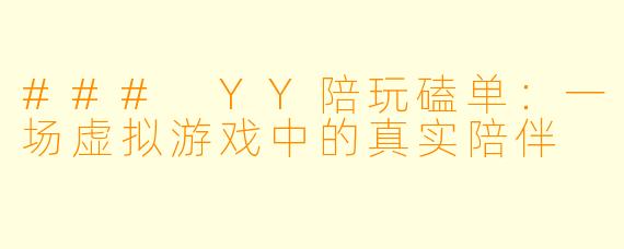 ### YY陪玩磕单：一场虚拟游戏中的真实陪伴