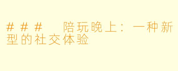 ### 陪玩晚上：一种新型的社交体验