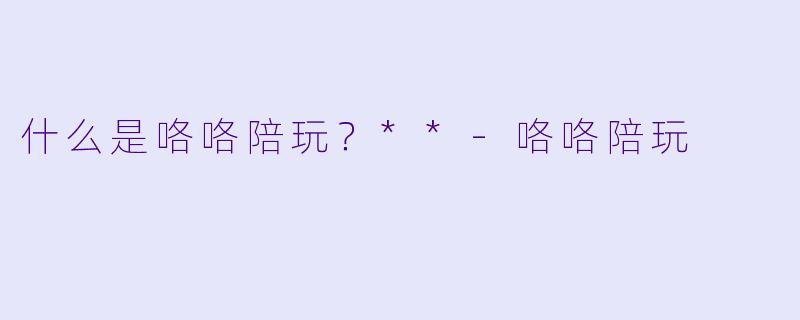 什么是咯咯陪玩？**
