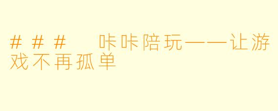 ### 咔咔陪玩——让游戏不再孤单