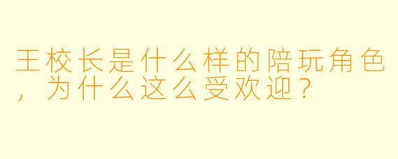 王校长是什么样的陪玩角色，为什么这么受欢迎？