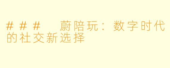 ### 蔚陪玩：数字时代的社交新选择