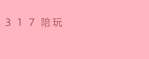 什么是“317陪玩”？  