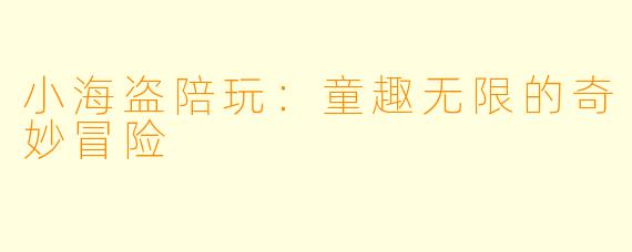 小海盗陪玩：童趣无限的奇妙冒险