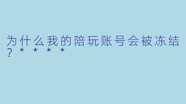 为什么我的陪玩账号会被冻结？****