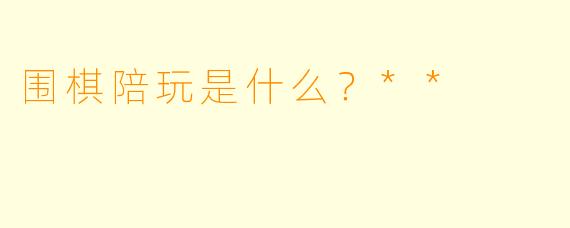 围棋陪玩是什么？**