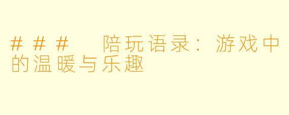 ### 陪玩语录:游戏中的温暖与乐趣