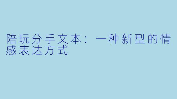 陪玩分手文本：一种新型的情感表达方式