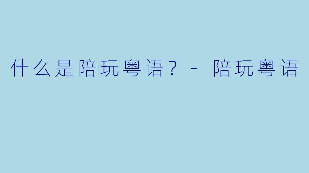什么是陪玩粤语？