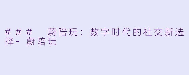 ### 蔚陪玩:数字时代的社交新选择