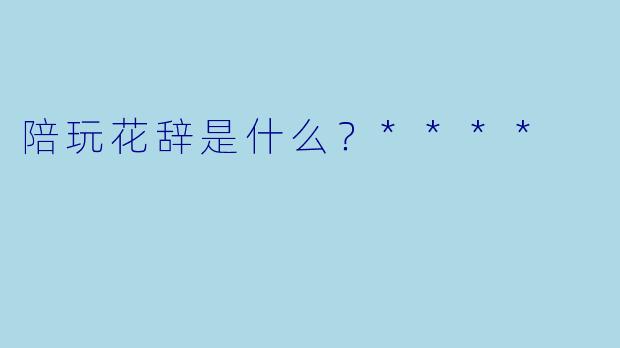 陪玩花辞是什么?****
