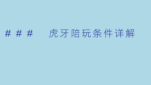 ### 虎牙陪玩条件详解