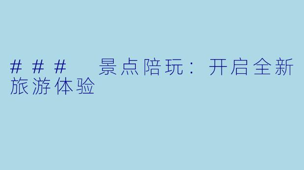 ### 景点陪玩：开启全新旅游体验